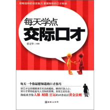 每天学点交际口才