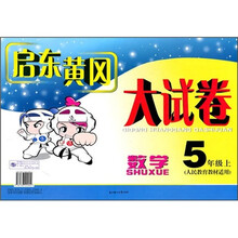 启东黄冈大试卷:数学(5年级)(上)(人民教育教材适用)