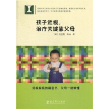 孩子近视,治疗关键靠父母