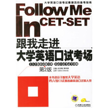 跟我走进大学英语口试考场(第2版)(附1张CD光盘)
