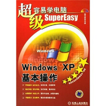 超级容易学电脑:Windows XP基本操作(附光盘)