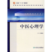 全国高等学校教材:中医心理学(供应用心理学专业及其他专业应用心理学方向用)