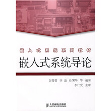 嵌入式系统系列教材：嵌入式系统导论