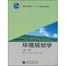 普通高等教育十一五国家级规划教材：环境规划学（第2版）