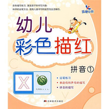 幼儿彩色描红：拼音1