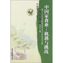 中国家禽业:机遇与挑战