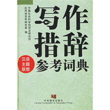 写作措辞参考词典