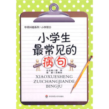 华师纠错系列：小学生最常见的病句