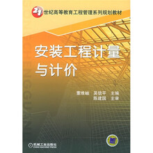 21世纪高等教育工程管理系列规划教材:安装工程计量与计价
