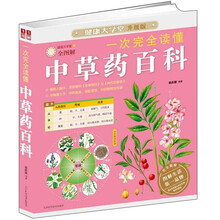 一次完全读懂中草药百科