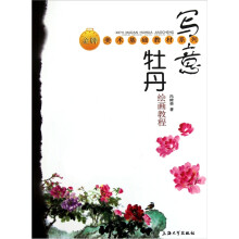 金牌美术基础教材系列：写意牡丹绘画教程