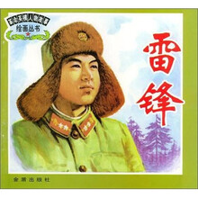 革命英模任务故事绘画丛书:雷锋