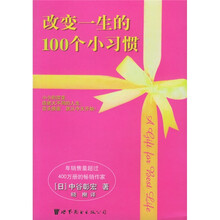 改变一生的100个小习惯