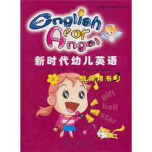 新时代幼儿英语教师用书3