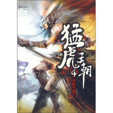 猛虎王朝4：水陆争霸