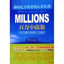 百万小富翁（关于财富与幸福的人性寓言）