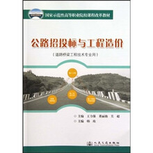公路招投标与工程造价（道路桥梁工程技术专业用）