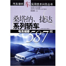 桑塔纳捷达系列轿车电系维修587问