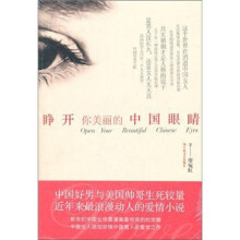 睁开你美丽的中国眼睛