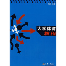 大学体育教程