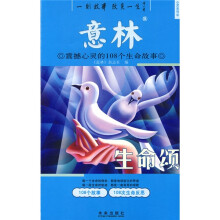 意林:震撼心灵的108个生命故事
