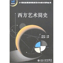 西方艺术简史