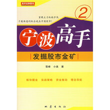 宁波高手2:发掘股市金矿
