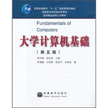 大学计算机基础（第5版）