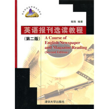 高校英语选修课系列教材：英语报刊选读教程（第2版）
