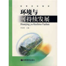 高等学校教材：环境与可持续发展