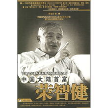 中国大陆首富:荣智健(第2版)