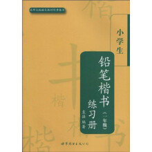 小学生楷书练习册丛书：小学生铅笔楷书练习册（1年级）（北师大版语文教材同步练习）