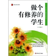 做个有修养的学生