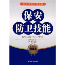 21世纪保安职业技术培训系列教材:保安防卫技能(修订本)