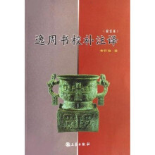 逸周书校补注译（修订本）