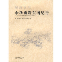 解读贵州：余秋雨黔东南纪行