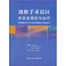 颈椎手术误区：并发症预防与治疗（翻译版）