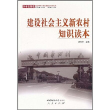 建设社会主义新农村知识读本