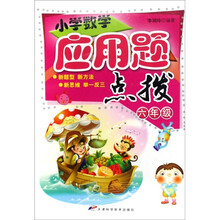 小学数学应用题点拔（6年级）