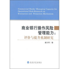 商业银行操作风险管理能力：评价与提升机制研究