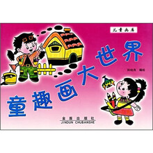 童趣画大世界