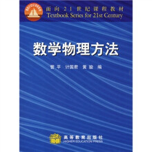 面向21世纪课程教材:数学物理方法(修订版)