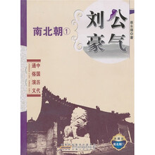 中国历代通俗演义：刘公豪气