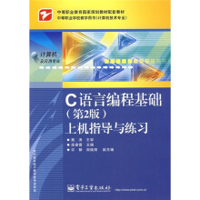 C语言编程基础(第2版)上机指导与练习