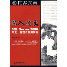 IT名人堂：深入浅出SQL Server 2000开发、管理与应用实例