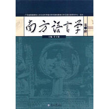 南方语言学（第1辑）