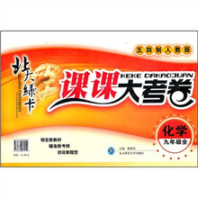 北大绿卡·课课大考卷：化学（9年级全）（五四制人教版）
