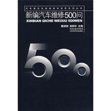 新编汽车维修500问