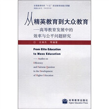 从精英教育到大众教育：高等教育发展中的效率与公平问题研究