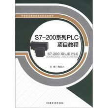 中等职业教育改革创新规划教材：S7-200系列PLC项目教程